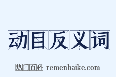 动目反义词是什么意思的图片